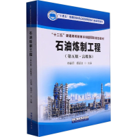 全新石油炼制工程(第5版·富媒体)徐春明,杨朝合 编9787518353774