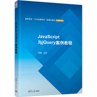 全新JavaScript与jery案例教程吴菁 编9787302629887