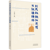 全新刘民叔扶阳思想与治精粹余大鹏 编9787513279932