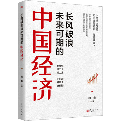 全新长风破浪未来可期的中国经济程勤 编9787520728799