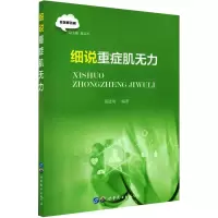 全新细说重症肌无力蒋建明 编9787519298647