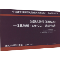 全新装配式轻质保温结构一体化墙板(MNCC)建筑构造 CABRH004