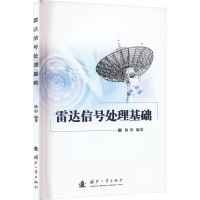 全新雷达信号处理基础徐彤 编9787118128