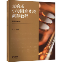 全新交响乐小号困难片段演奏教程(全2册)刘一 编97875525188