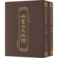 全新尚书古文疏(全2册)[清]阎若璩9787573205872