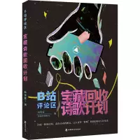 全新B站评论区宝藏诗歌回收计划阮俊霖 编9787514519990