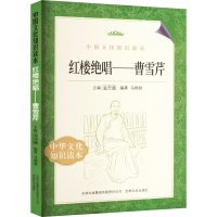 全新红楼绝唱——曹雪芹马艳秋 编9787546349947