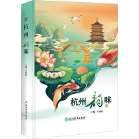全新杭州韵味王济民 编9787572227905