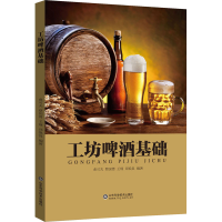 全新工坊啤酒基础曲可夫 等 编9787571429