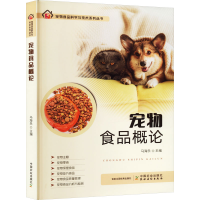全新宠物食品概论马海乐 编9787109306110