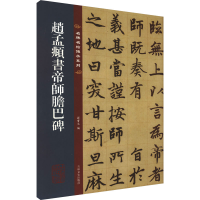 全新赵孟頫书帝师胆巴碑孙宝文 编9787547292655