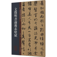 全新文徵明书前后赤壁赋孙宝文 编9787547292570