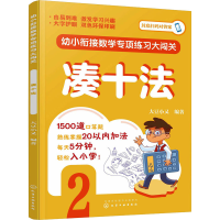 全新幼小衔接数学专项练闯关 凑十法大豆小又 编9787122441