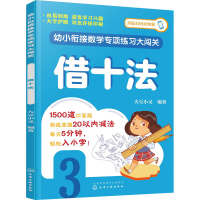 全新幼小衔接数学专项练闯关 借十法大豆小又 编9787122458