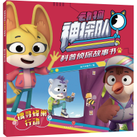 全新搜寻蜂巢行动新天地童书 编9787545576528