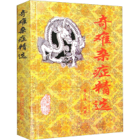 全新奇难杂症精选黄永源 编9787535916075