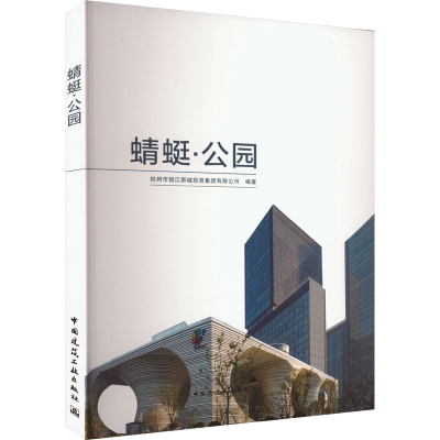 全新蜻蜓·公园杭州市钱新城有限公司 编9787112282296