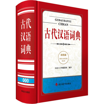 全新古代汉语词典 双色版汉语大字典编纂处 编97875579145