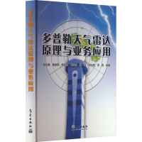 全新多普勒天气雷达原理与业务应用俞小鼎 编9787502941116