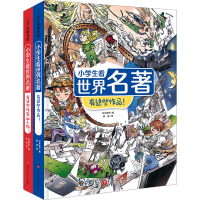 全新小学生看世界名著(全2册)日本学研 编 韩涛 译9787571429461