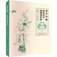全新民艺中国 桃花坞和杨柳青年画杭间,吴光荣 编9787550329591