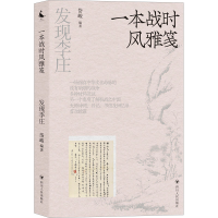 全新一本战时风雅笺岱峻 编9787220129032