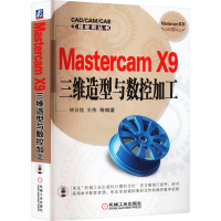全新Mastercam X9三维造型与数控加工钟日铭 等 编9787111536864