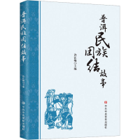 全新普洱民族团结故事许江梅 编9787503575709