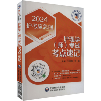 全新护理学(师)考点速记 2024刘月梅,刘颖 编9787521433500