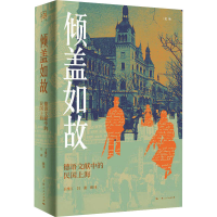 全新倾盖如故 德语文献中的民国上海王维江,吕澍 译9787208181984