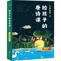 全新给孩子的唐诗课六神磊磊 编9787533972509