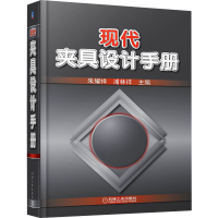 全新现代夹具设计手册朱耀祥,浦林祥 编9787111284024