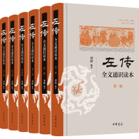 全新《左传》全文通识读本(1-6)刘勋 编9787101160390