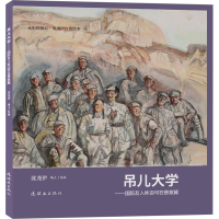 全新吊儿大学——国际友人林迈可在晋察冀沈尧伊 绘9787505640191