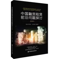 全新中国融资租赁前沿问题探讨 20程东跃,杨柳勇 编9787522020396