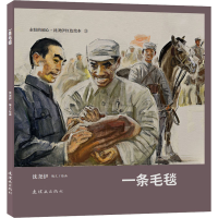 全新一条毛毯沈尧伊 绘9787505640184