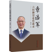 全新章浩军六经脾胃论传薪录章浩军 编9787513270342