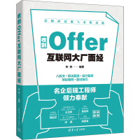 全新收割Offer 互联网大厂面经布兜 编9787302642589