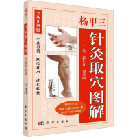 全新杨甲三针灸取解 全新升级版郭长青,刘乃刚 编9787030579492