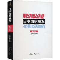 全新日本概况 第4版刘笑明 编9787310055432