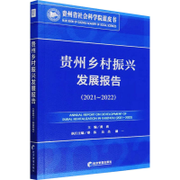 全新贵州乡村振兴发展报告(2021~2022)黄勇 编9787509690970