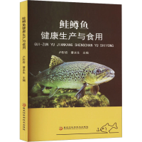 全新鲑鳟鱼健产与食用卢彤岩,曹永生 编97875719121