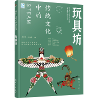 全新传统文化中的STEAM 玩具坊郝京华,王伟群 编9787122433848