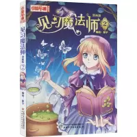 全新见习魔法师 2 漫画版葵子 绘9787514816310