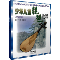 全新少年儿童琵琶教程(修订版)闵季骞 编9787550446
