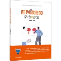 全新前列腺癌的防治与康复曾晓勇 编9787570625192
