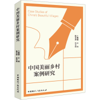 全新中国美丽乡村案例研究卜希霆 编9787507853162