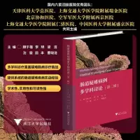 全新肠道疑难病例多学科讨论(第2辑)顾于蓓 等 编9787308241397