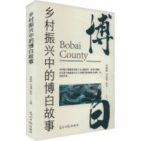全新乡村振兴中的博白故事肖国栋,王易萍,梁芳 编9787519474058