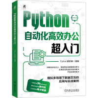 全新Python自动化高效办公超入门Python进阶者 编9787111733331